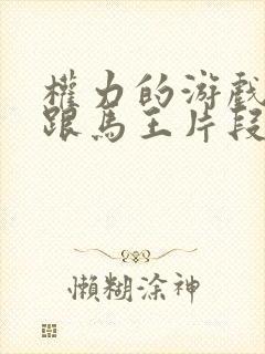 权力的游戏龙妈跟马王片段