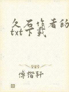 久石作者的小说txt下载