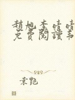 赵旭李晴晴小说免费阅读韦小鸨