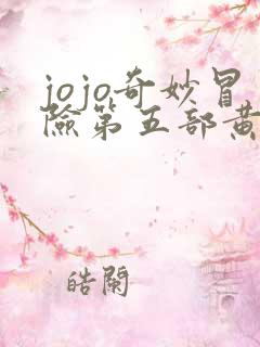 jojo奇妙冒险第五部黄金之风免费观看