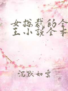 女总裁的全能兵王小说全本免费