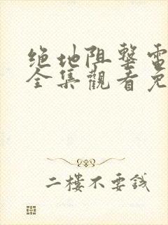 绝地阻击电视剧全集观看免费高清