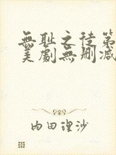 无耻之徒第五季美剧无删减