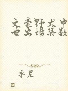 文豪野犬中原中也出场集数