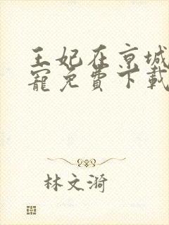 王妃在京城当团宠免费下载