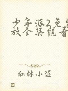 少年派2免费播放全集观看