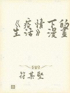 《疫情下的家教生活》漫画免费观看