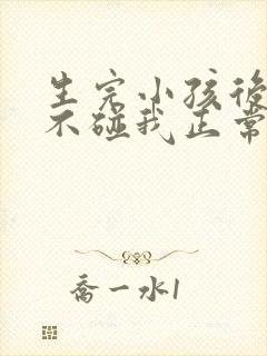 生完小孩后老公不碰我正常吗