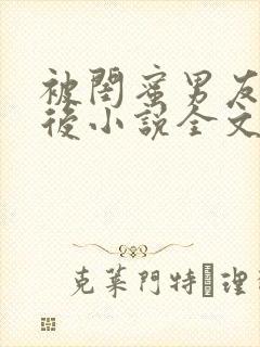 被闺蜜男友认错后小说全文在线阅读