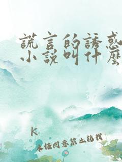 谎言的诱惑原著小说叫什么名字