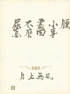 尿不尽小腹疼是怎么回事