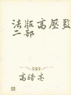 法版高压监狱第二部