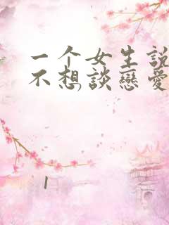 一个女生说暂时不想谈恋爱