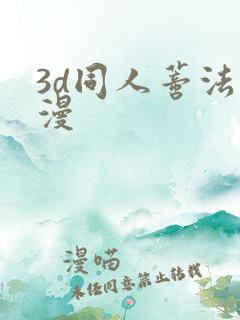 3d同人蒂法动漫