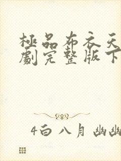 极品布衣天师短剧完整版下载