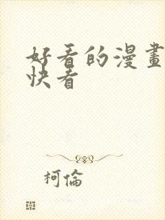 好看的漫画推荐快看