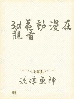 3d弟动漫在线观看