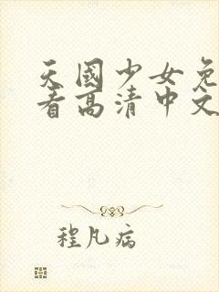 天国少女免费观看高清中文版视频