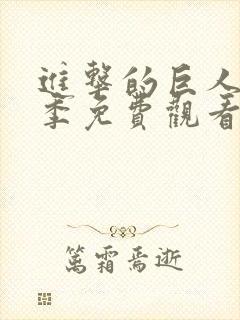 进击的巨人第5季免费观看樱花