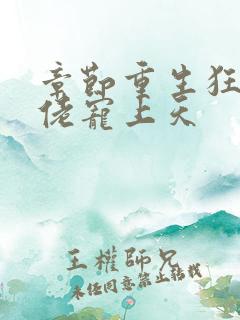 章节重生狂妻大佬宠上天