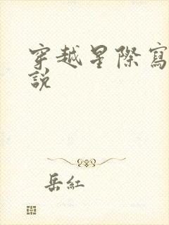 穿越星际写文小说