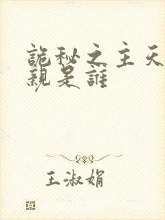 诡秘之主天之母亲是谁