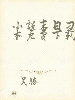 小说末日刁民完本免费下载