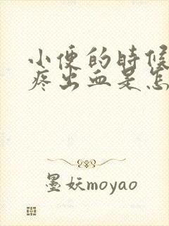 小便的时候特别疼出血是怎么回事