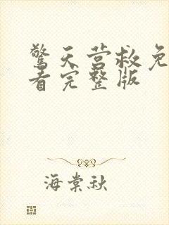 惊天营救免费观看完整版