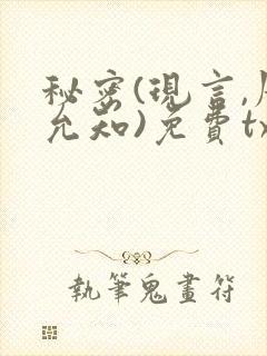 秘密(现言,周允知)免费txt下载