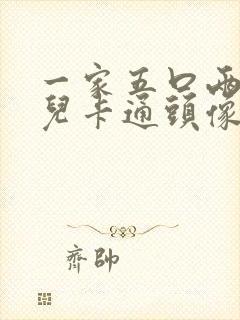 一家五口两女一儿卡通头像