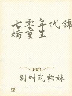 七零年代锦鲤娇娇重生