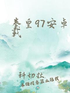 拳皇97安卓下载