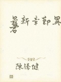 最新章节异世邪君