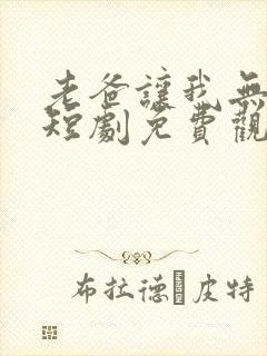 老爸让我无敌了短剧免费观看