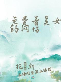 免费看美女全胸的网站