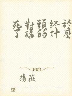 死对头终于破产了讲的什么