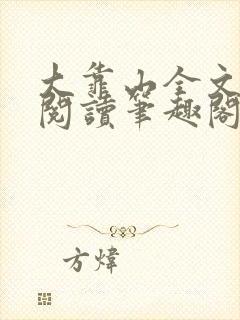 大靠山全文免费阅读笔趣阁