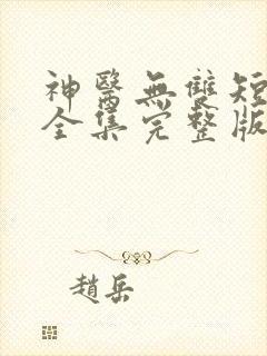 神医无双短剧版全集完整版在线观看