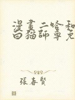 漫画二哈和他的白猫师尊免费阅读