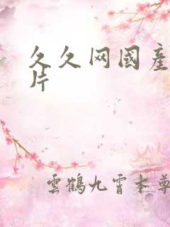 久久网国产伦理片