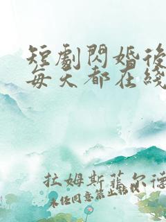 短剧闪婚后夫人每天都在线打脸