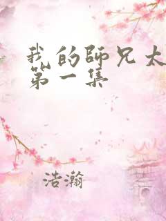 我的师兄太强了第一集