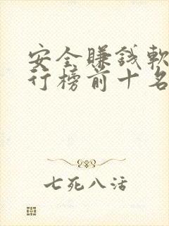 安全赚钱软件排行榜前十名