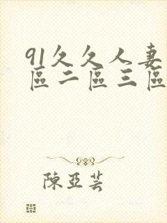91久久人妻一区二区三区