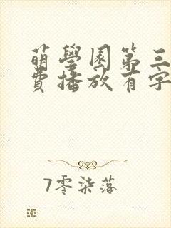 萌学园第三季免费播放有字幕