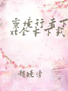 灵境行者下载txt全本下载