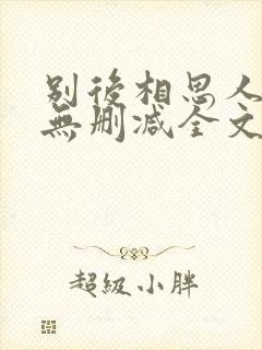 别后相思人似月无删减全文阅读