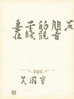 妻子的朋友韩剧在线观看