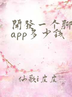 开发一个聊天的app多少钱